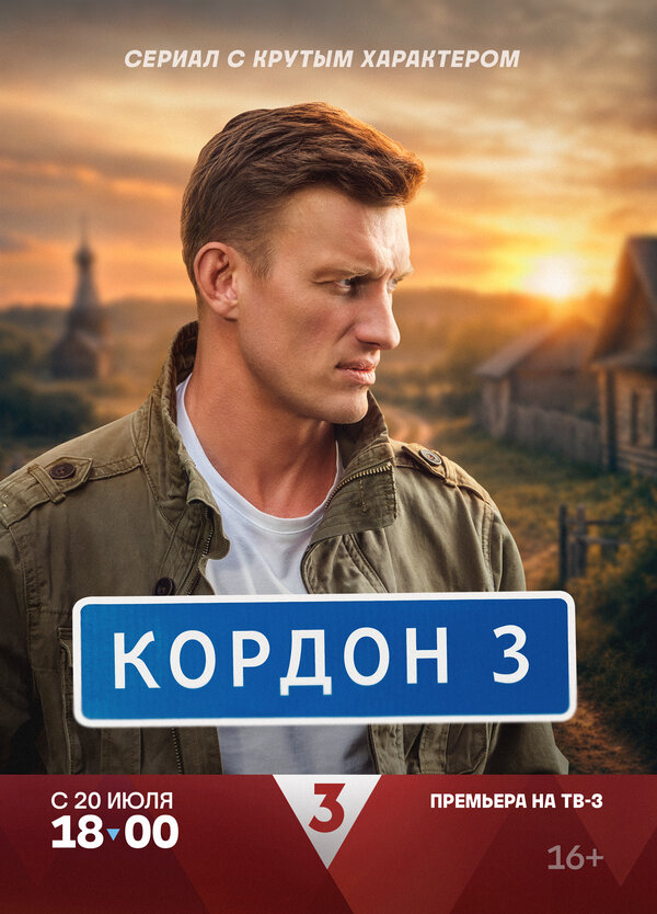 Кордон 2024 постер